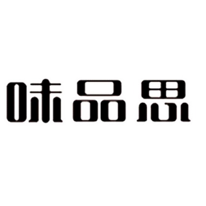 味 em>品/em>思