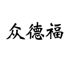 众德丰_企业商标大全_商标信息查询_爱企查