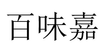 分类:第29类-食品商标申请人:海宁市嘉袁贸易有限公司办理/代理机构