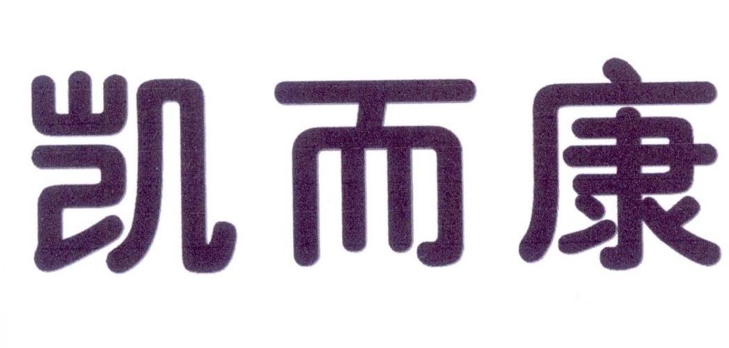 凯而康_企业商标大全_商标信息查询_爱企查