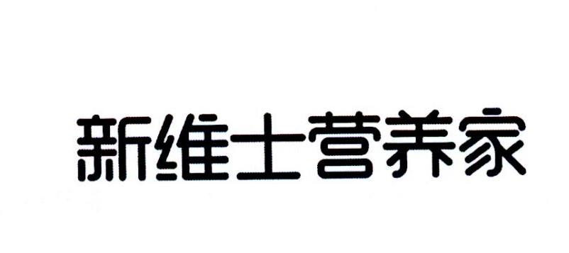 商标详情申请人:浙江新维士生物科技有限公司 办理/代理机构:台州市