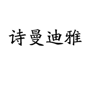 em>诗曼/em em>迪雅/em>