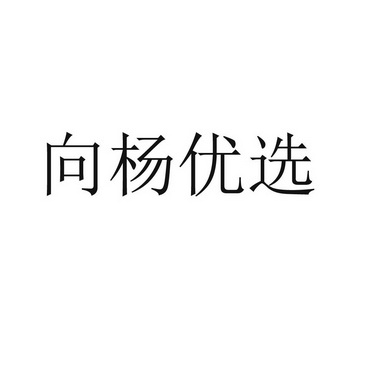 西安智义信知识产权咨询有限公司向阳优选商标注册申请申请/注册号