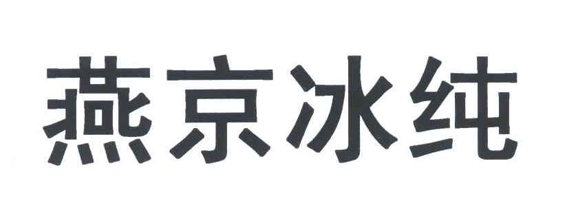 燕京冰纯_企业商标大全_商标信息查询_爱企查