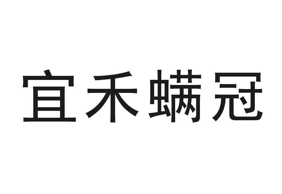 商标详情申请人:广东宜禾宜农作物科学有限公司 办理/代理机构:广州华