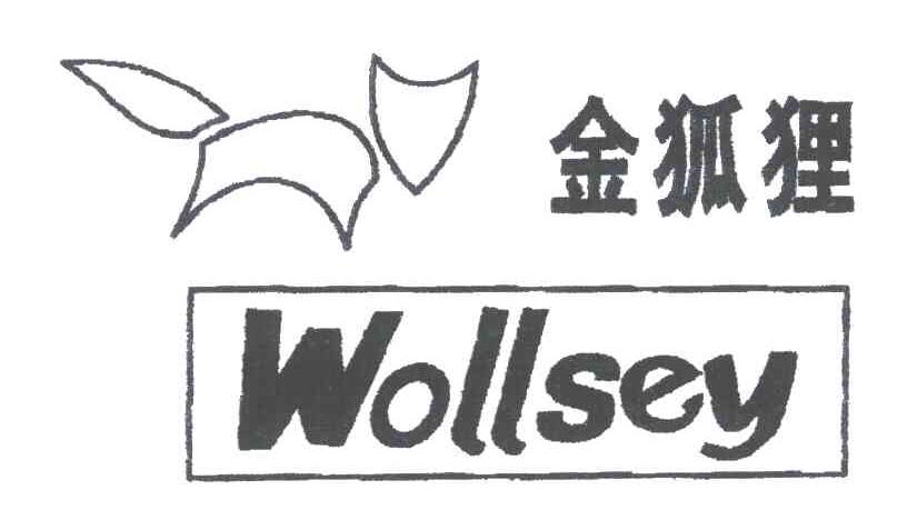 金狐狸;wollsey商标无效
