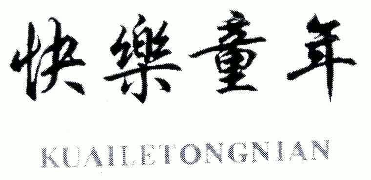 快乐童年商标注册申请