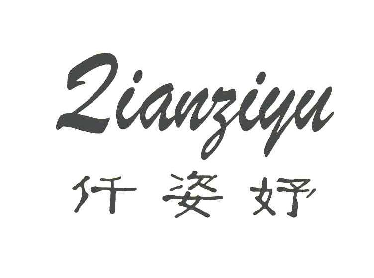 仟姿妤 zianziyu