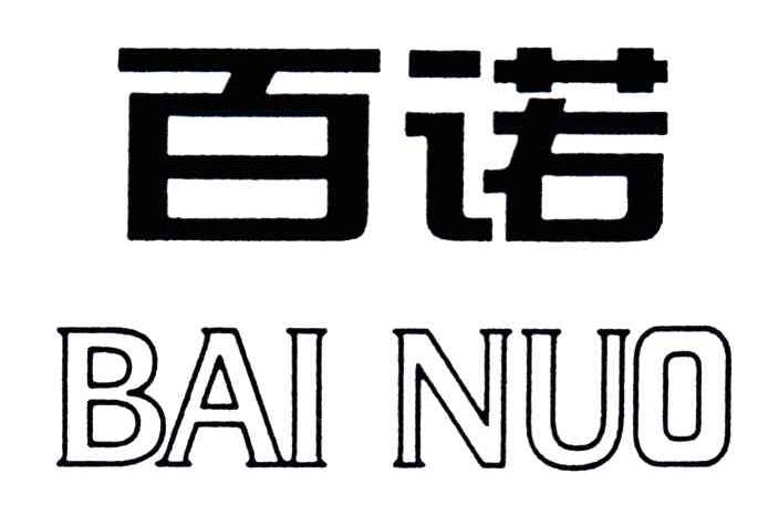 em>百诺/em;bai nuo