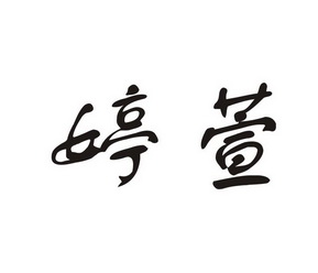 汀宣_企业商标大全_商标信息查询_爱企查