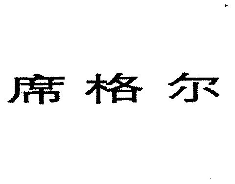 席格尔