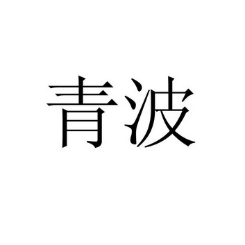 青波商标注册申请完成申请/注册号:13452941申请日期