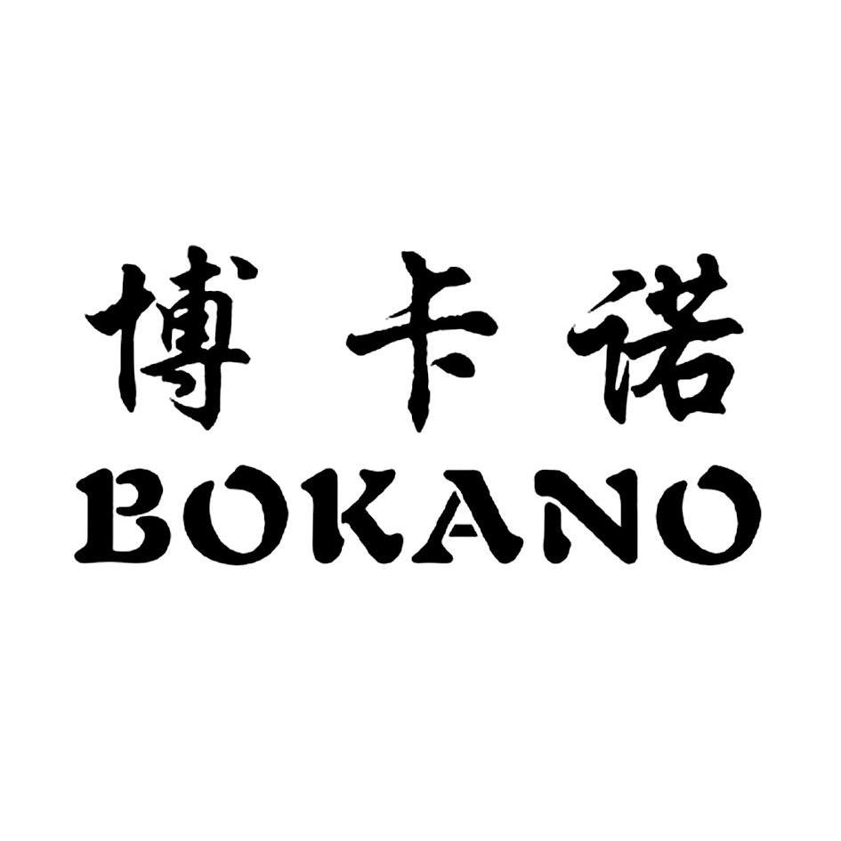 博卡诺 bokano商标注册申请完成