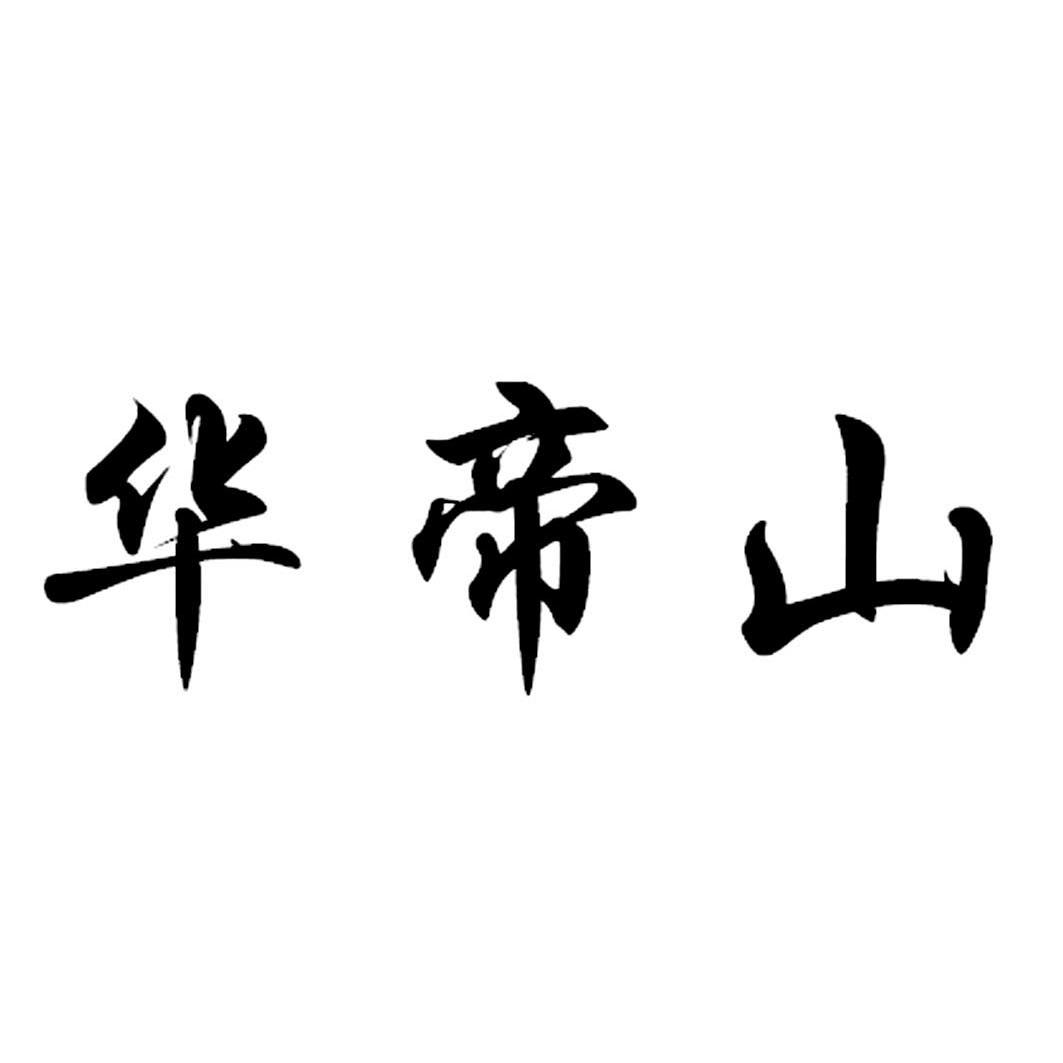  em>华帝山 /em>