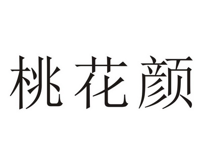桃花颜