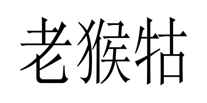 老猴牯