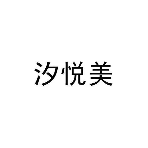 汐悦美