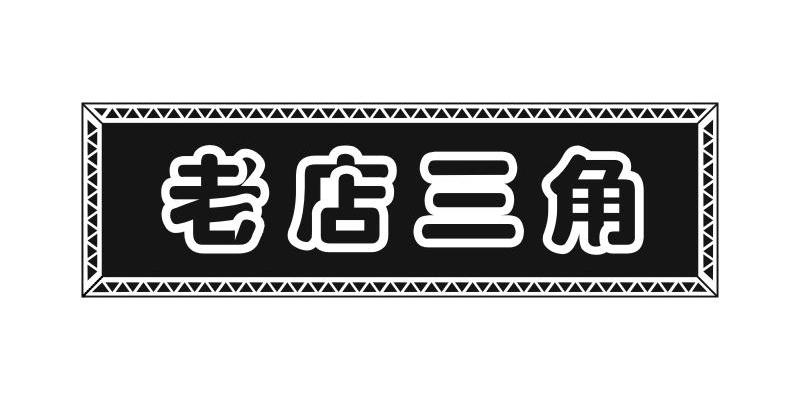 老店三角_企业商标大全_商标信息查询_爱企查