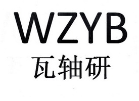 瓦轴研 企业商标大全 商标信息查询 爱企查