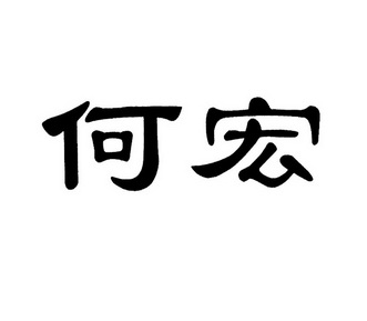 金英商标代理有限公司申请人:重庆市涪陵区何宏果蔬种植场国际分类