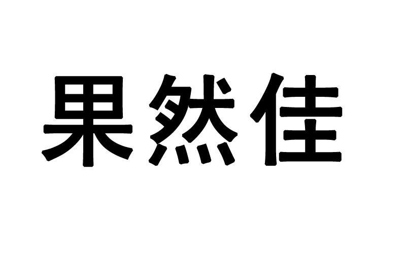 em>果然/em em>佳/em>