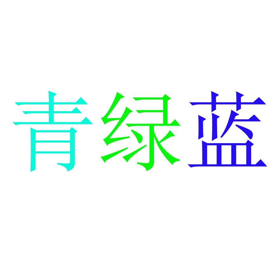 青绿蓝_企业商标大全_商标信息查询_爱企查