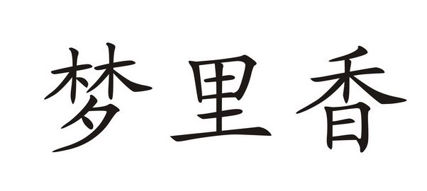 2015-01-14国际分类:第27类-地毯席垫商标申请人:周忠炜办理/代理机构