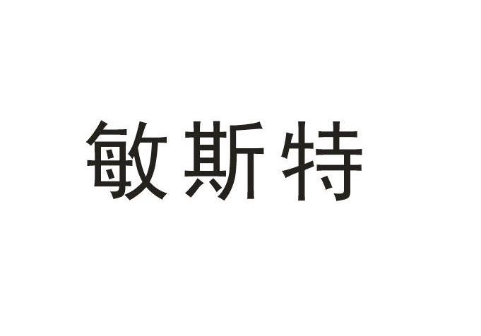 44类-医疗园艺商标申请人:中山市捷洁士日用品有限公司办理/代理机构