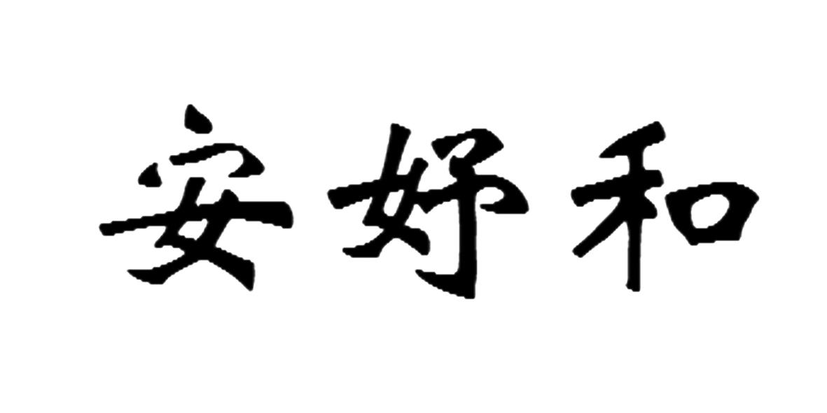 em>安妤/em>和