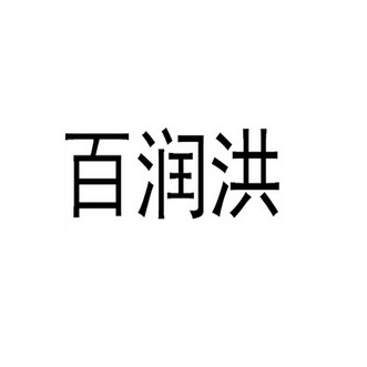 佰润禾_企业商标大全_商标信息查询_爱企查