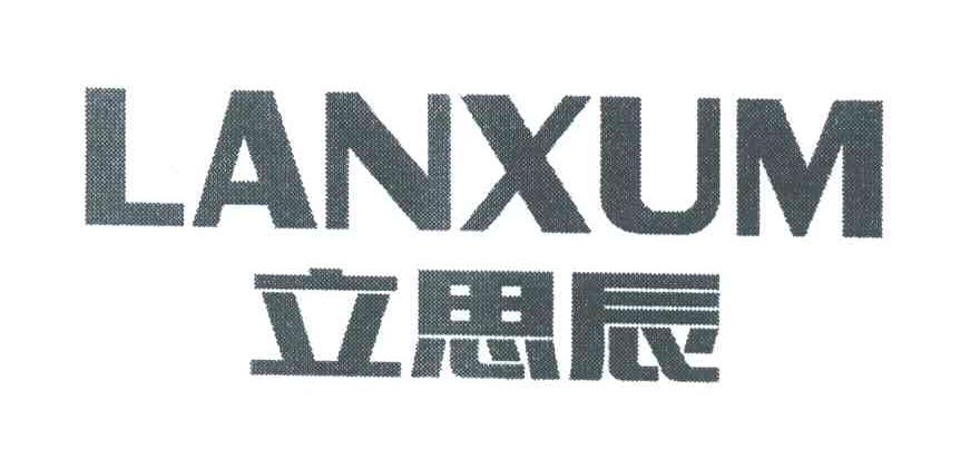 立思辰lanxum_企业商标大全_商标信息查询_爱企查