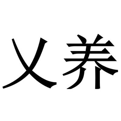 41类-教育娱乐商标申请人:香港壹通堂经络养生有限公司办理/代理机构