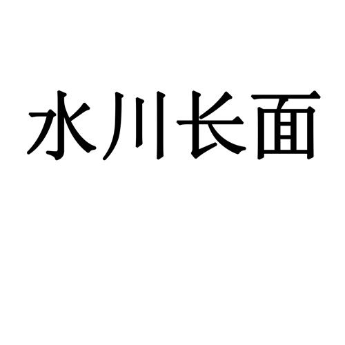 水川长面_企业商标大全_商标信息查询_爱企查