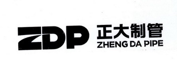 em>正大/em em>制/em em>管/em zdp zheng da pipe