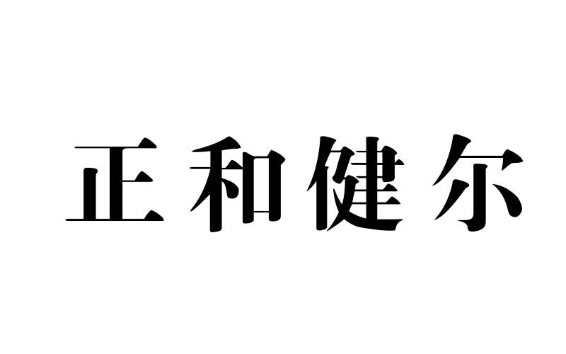 食品商标申请人:吉林省正和药业集团生物科技有限公司办理/代理机构