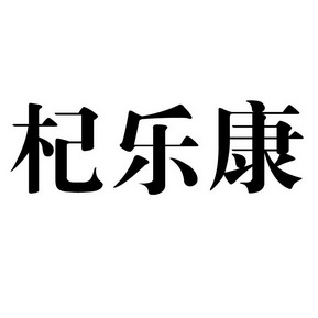 机构:银川欣欣源商标事务所(有限公司)七乐康商标注册申请申请/注册号