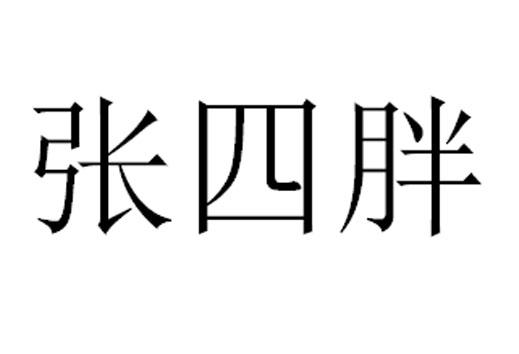 商标申请人:张巧妍办理/代理机构:吉林省墨梓知识产权代理有限公司