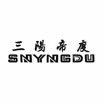 三阳帝度 snyng em>du/em>