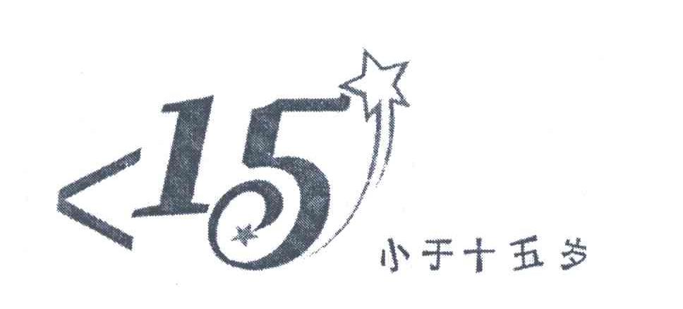 小于十五岁_企业商标大全_商标信息查询_爱企查