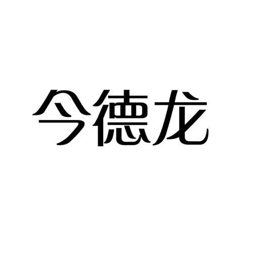 今德龙 企业商标大全 商标信息查询 爱企查