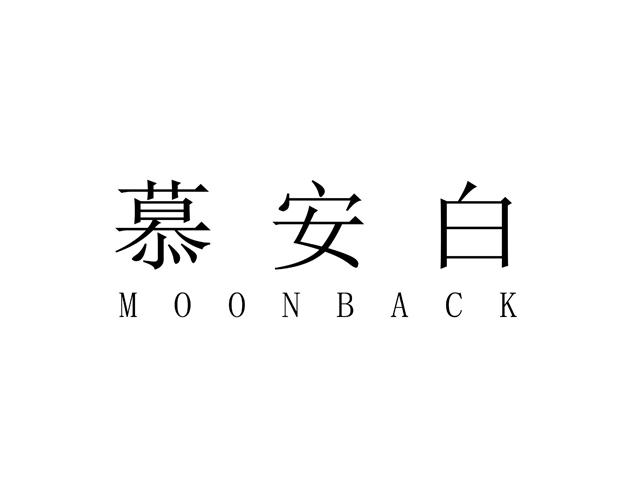 慕安白 moonback