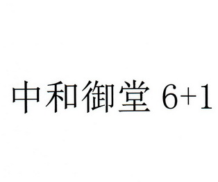 中和御堂 6 1