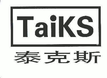 泰克斯;taiks