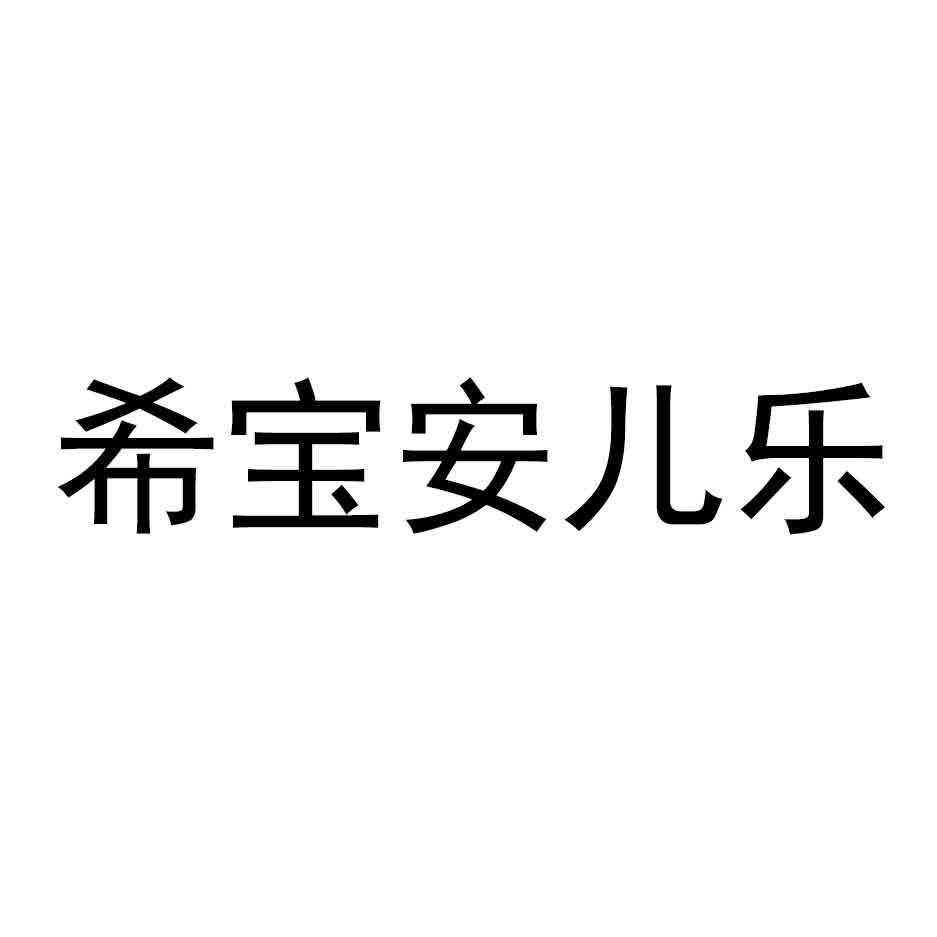 希宝安儿乐