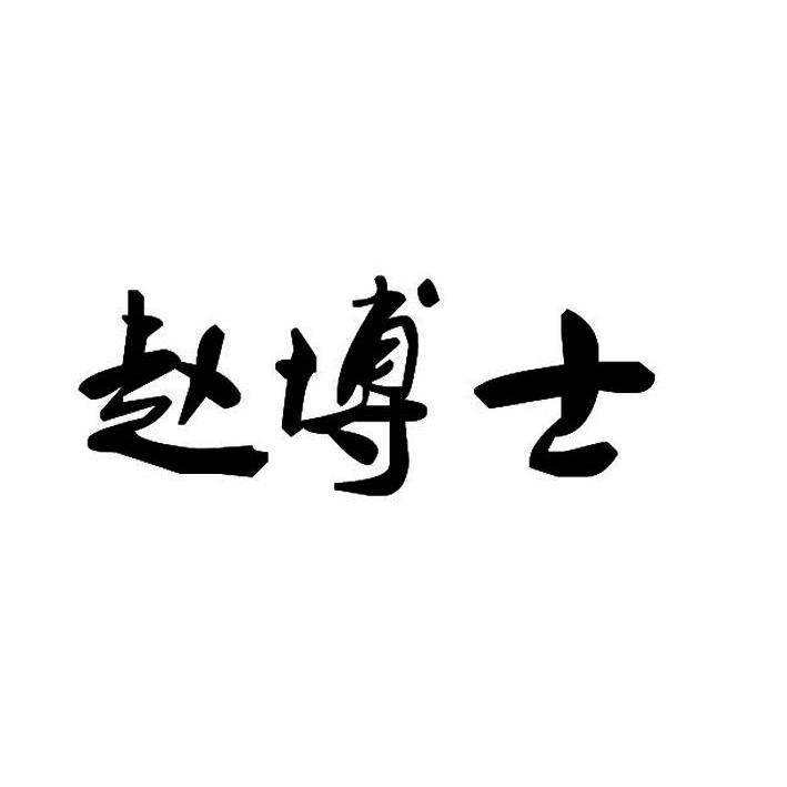 赵博士_企业商标大全_商标信息查询_爱企查