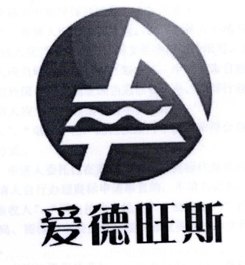 第11类-灯具空调商标申请人:无锡爱德旺斯科技有限公司办理/代理机构