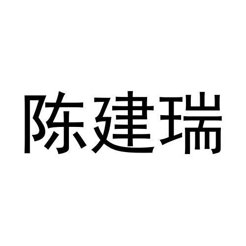 陈建瑞