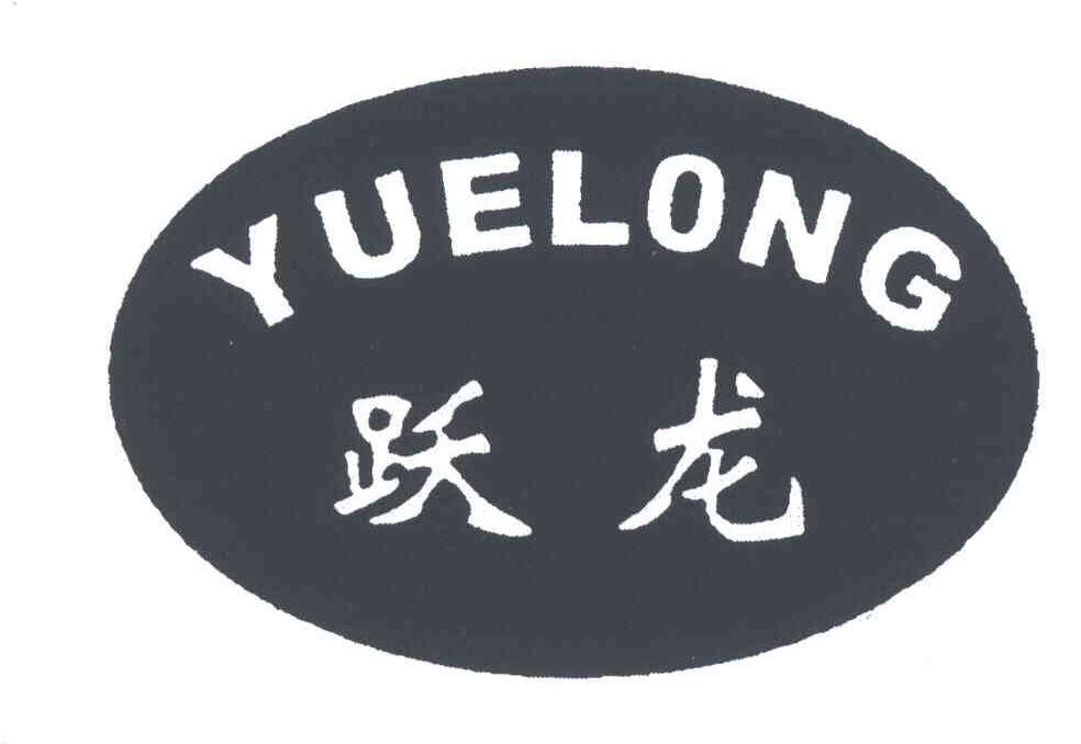 跃龙;yuelong