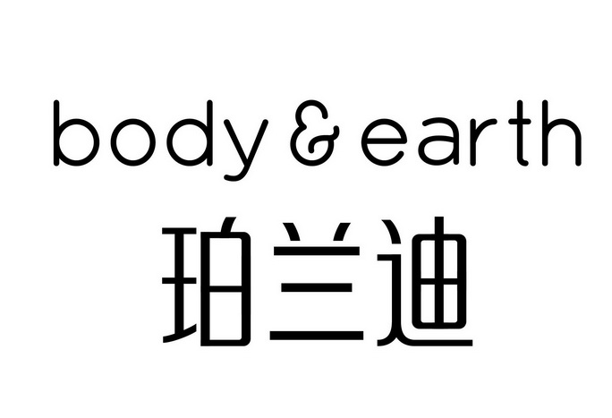 珀兰迪 body earth