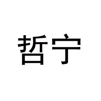 哲宁商标注册申请申请/注册号:50111048申请日期:2020